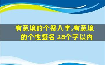 有意境的个签八字,有意境的个性签名 28个字以内